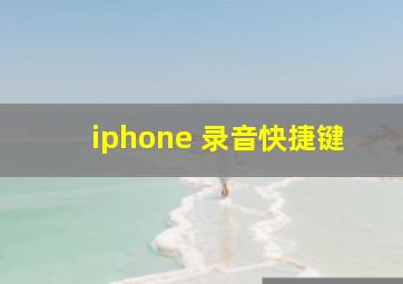 iphone 录音快捷键